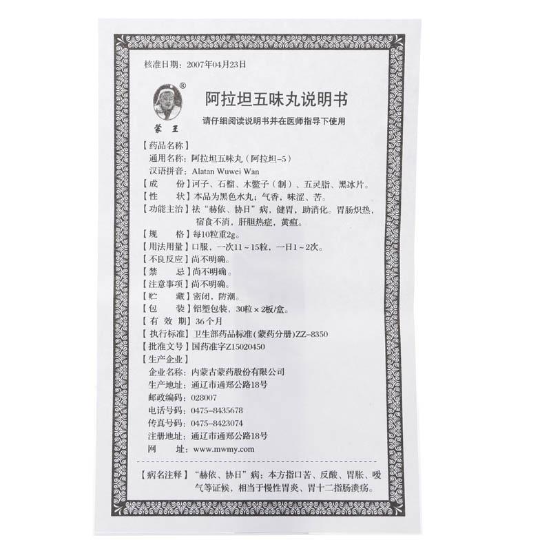 阿拉坦五味丸(蒙王)包裝縮略圖1