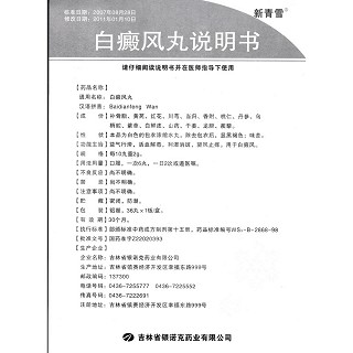 白癜風丸(新青雪)包裝縮略圖4