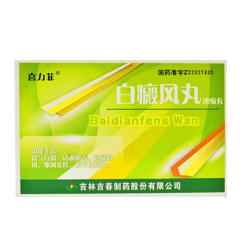 白癜風(fēng)丸(喜力菲)