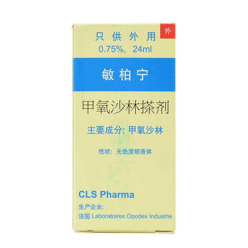 甲氧沙林搽劑(敏柏寧)包裝縮略圖2