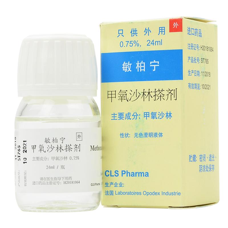 甲氧沙林搽劑(敏柏寧)