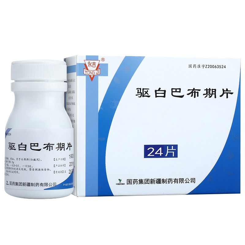 驅白巴布期片(國藥)