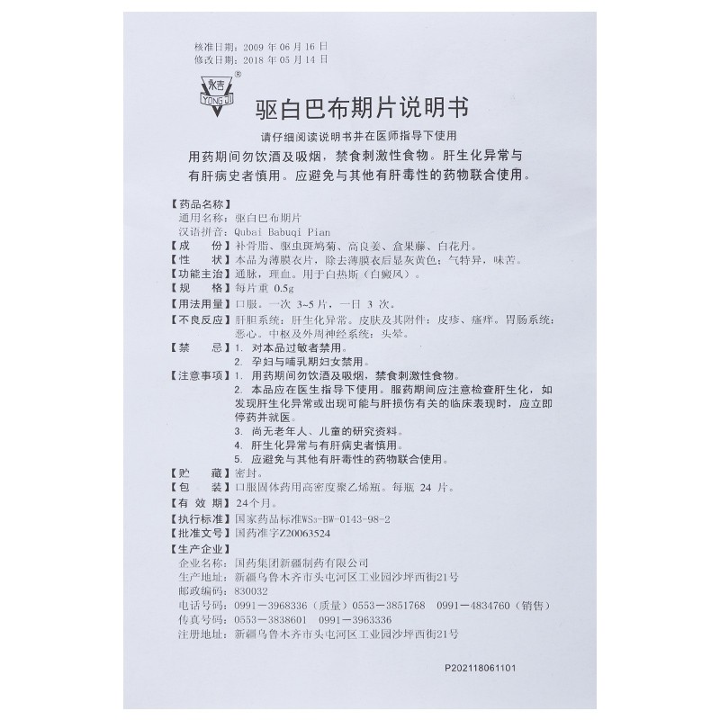 驅白巴布期片(國藥)包裝縮略圖5