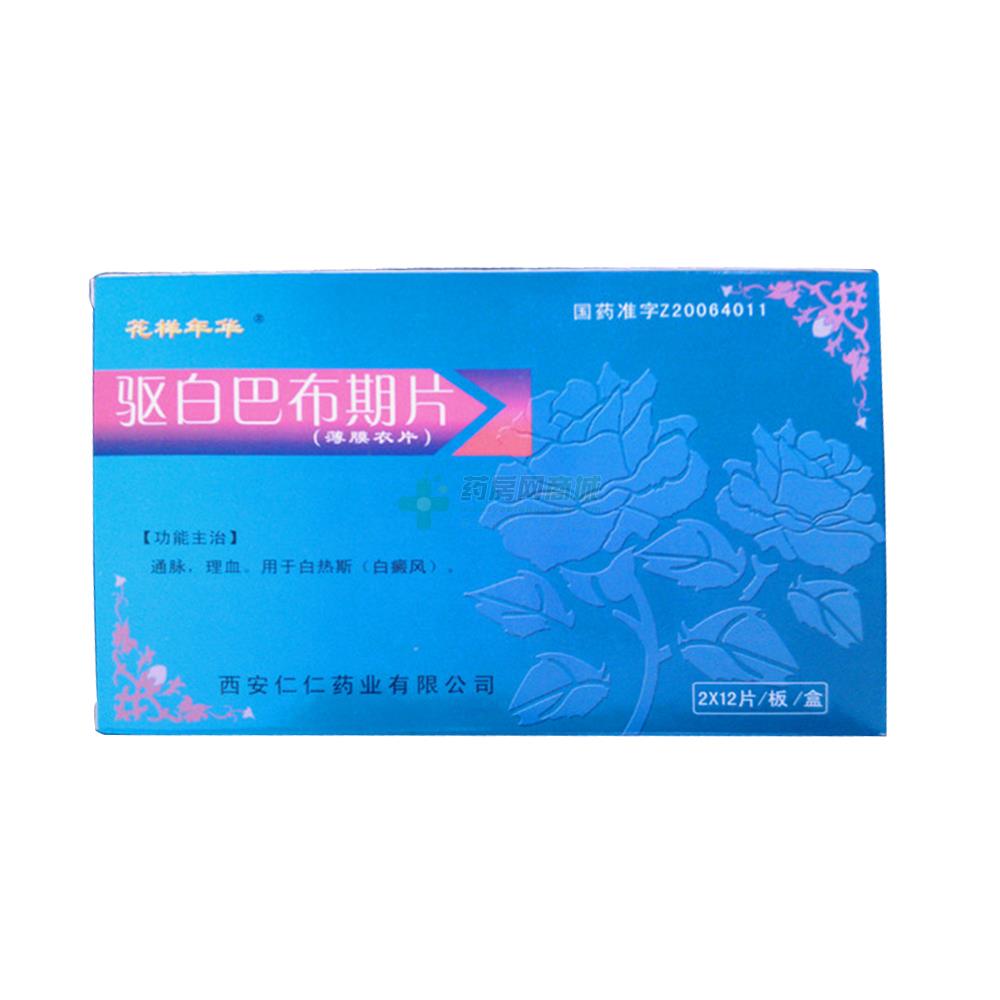 驅(qū)白巴布期片(花樣年華)