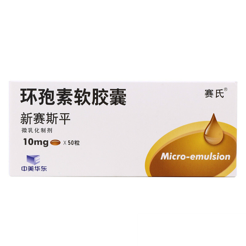 環孢素軟膠囊(新賽斯平)包裝縮略圖2