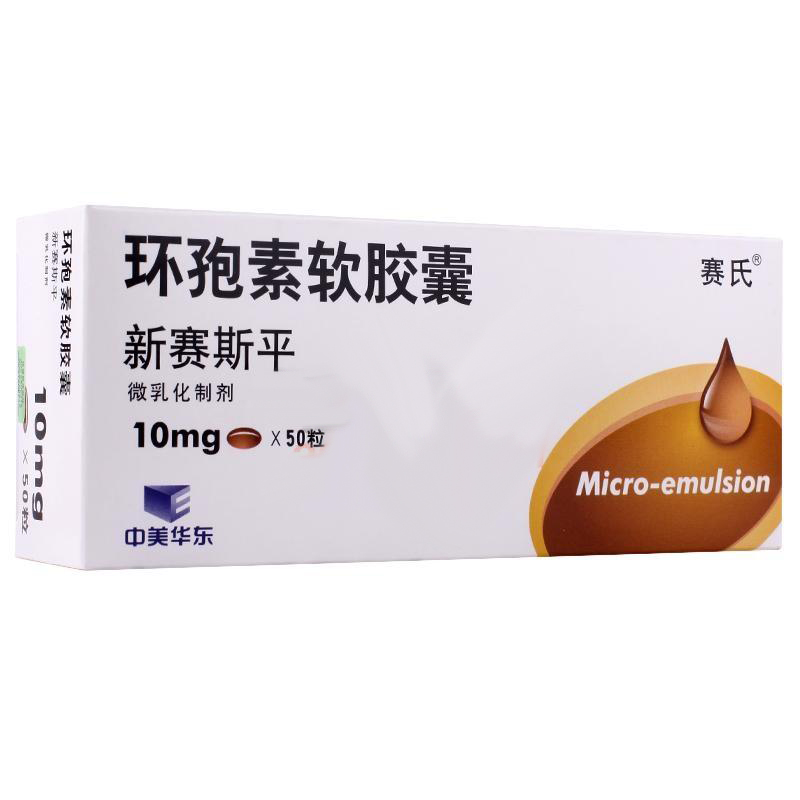 環孢素軟膠囊(新賽斯平)