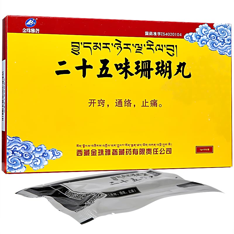 二十五味珊瑚丸(金珠雅礱)