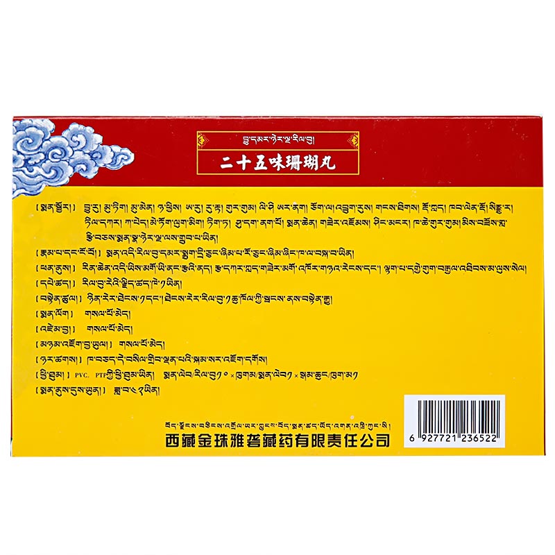 二十五味珊瑚丸(金珠雅礱)包裝縮略圖1