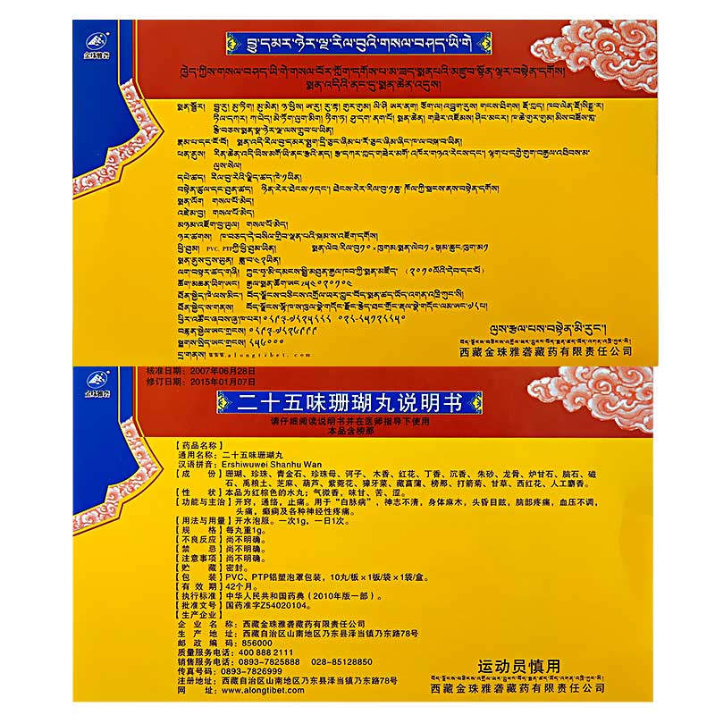 二十五味珊瑚丸(金珠雅礱)包裝縮略圖4