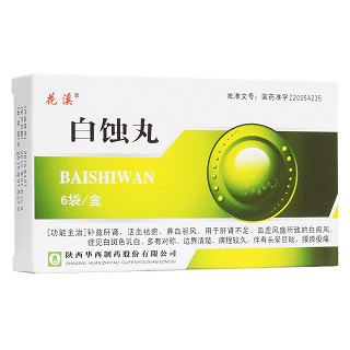 白蝕丸(花溪)