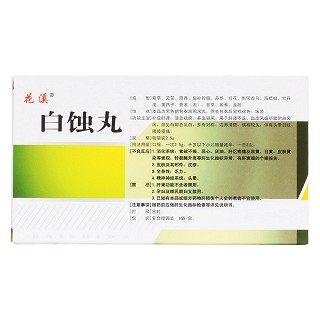 白蝕丸(花溪)包裝縮略圖2
