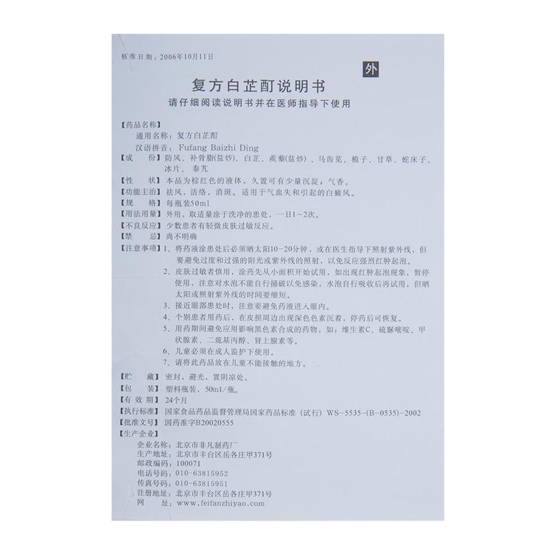 復方白芷酊(康樂士)包裝縮略圖3