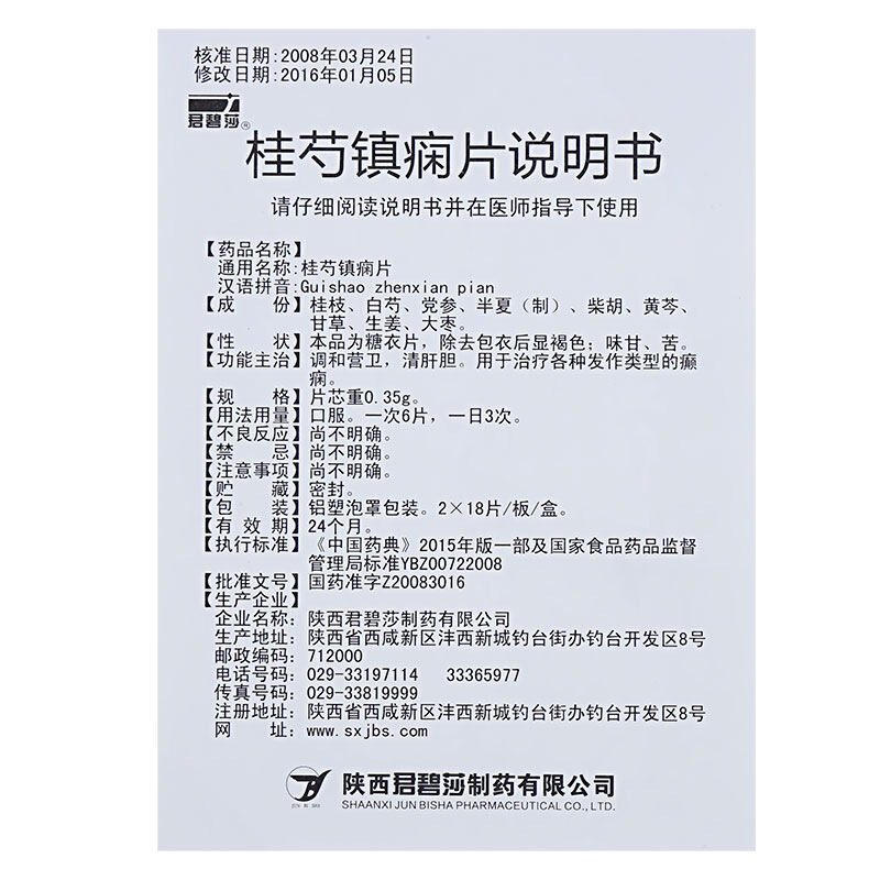 桂芍鎮癇片(君碧莎)包裝縮略圖3