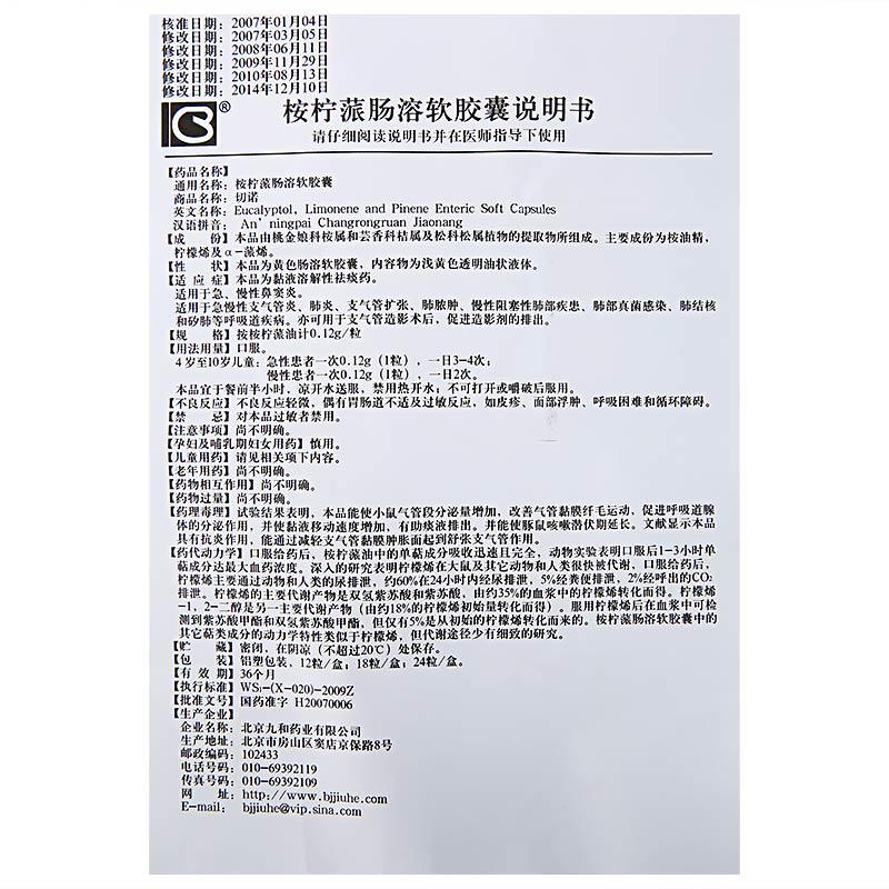 桉檸蒎腸溶軟膠囊(切諾)包裝縮略圖4