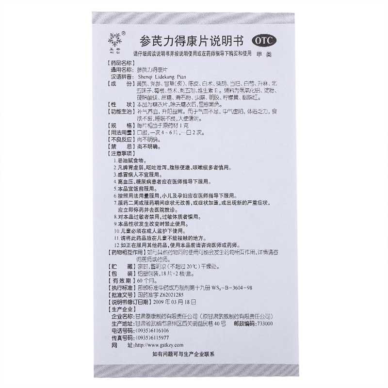 參芪力得康片(五谷)包裝縮略圖4