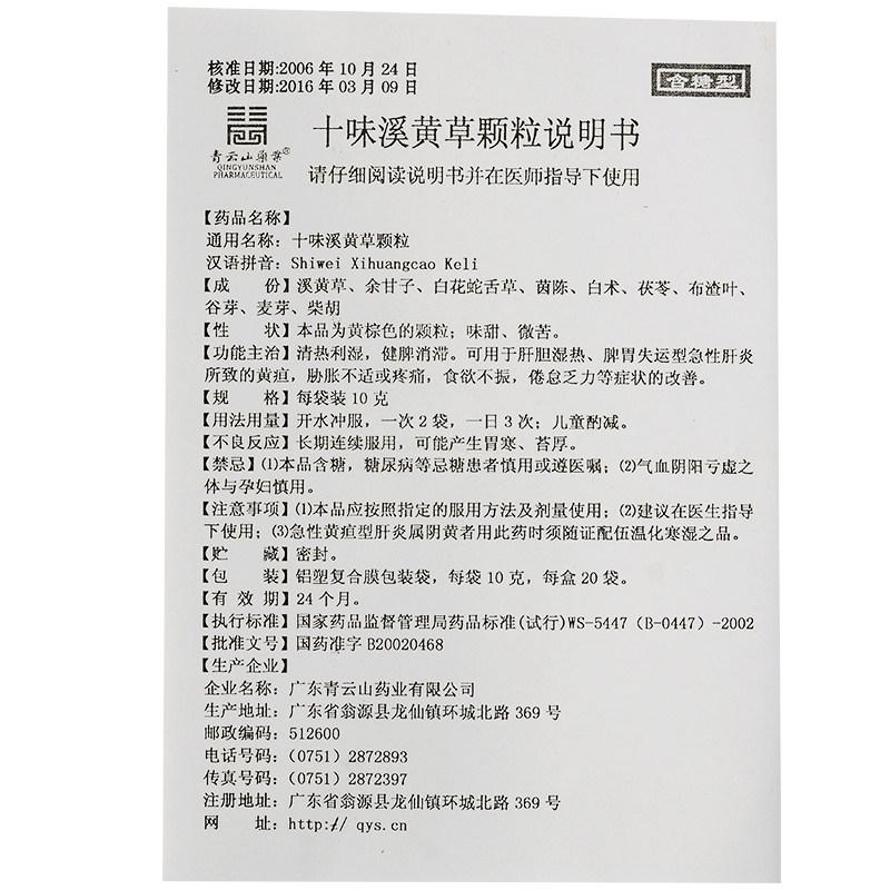 十味溪黃草顆粒（含糖型）(青云山)包裝縮略圖3