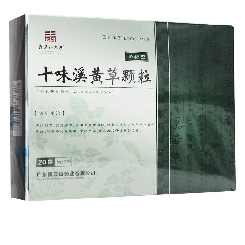 十味溪黃草顆粒（含糖型）(青云山)