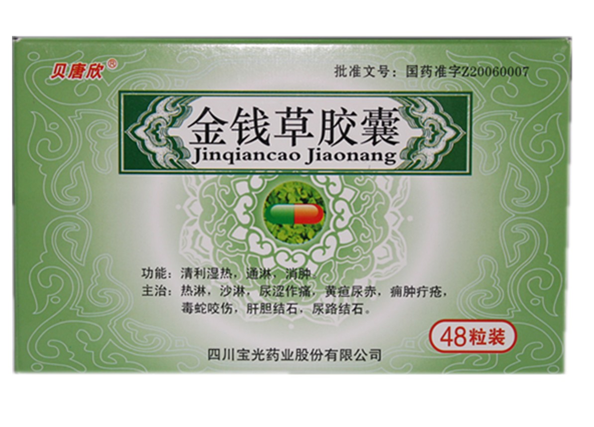 金錢草膠囊(金錢草膠囊)