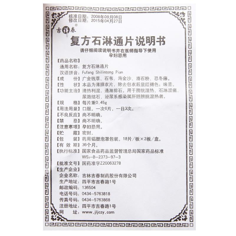 復方石淋通片(吉祥春)包裝縮略圖4