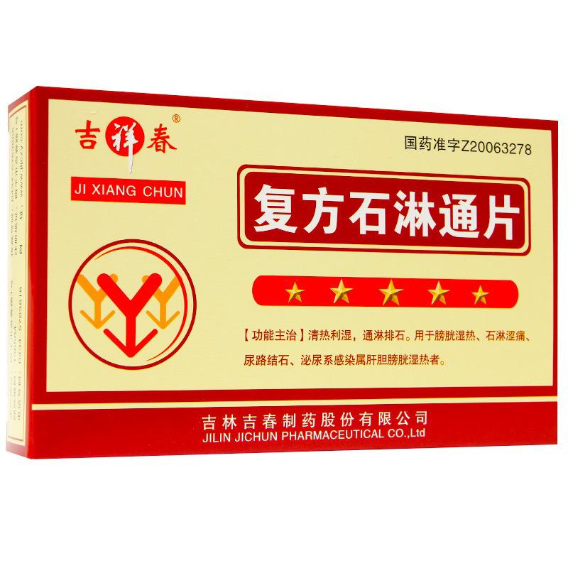 復方石淋通片(吉祥春)