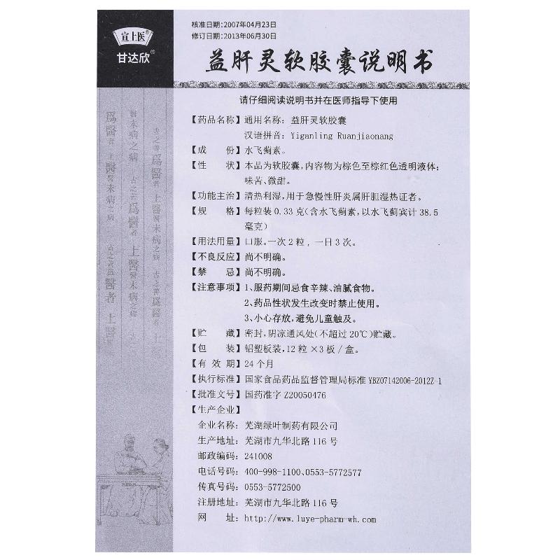 益肝靈軟膠囊（綠葉）(甘達欣)包裝縮略圖4