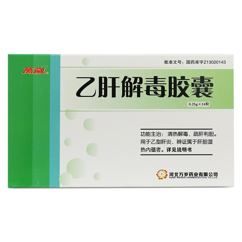 乙肝解毒膠囊(萬歲)