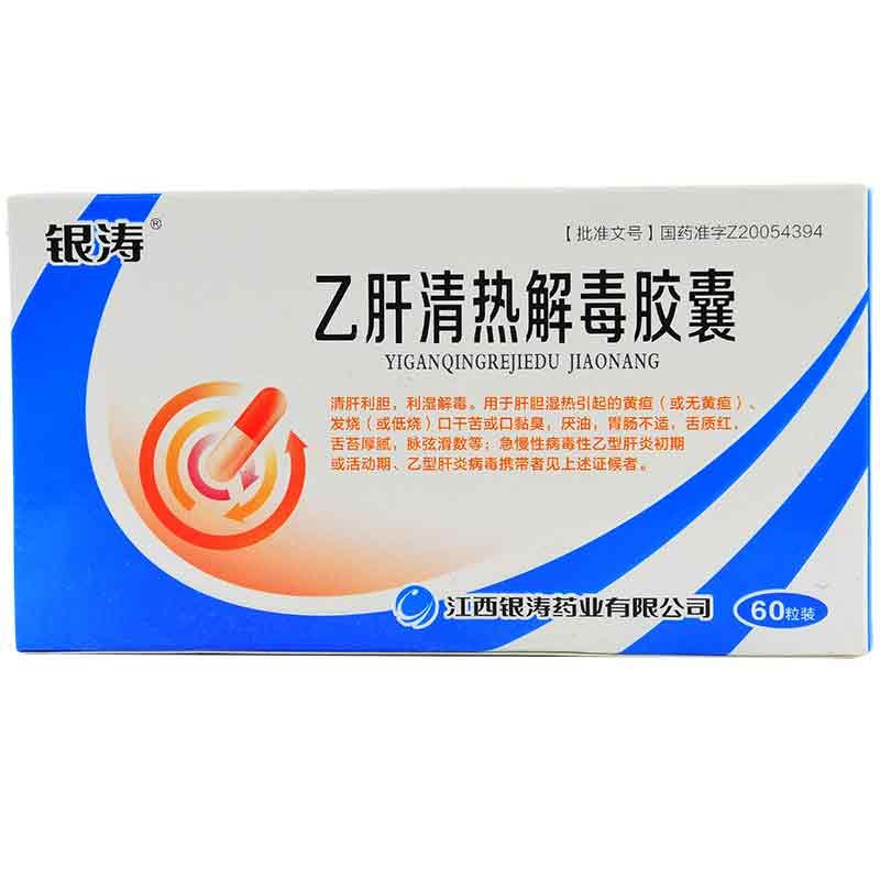 乙肝清熱解毒膠囊(銀濤)包裝縮略圖1