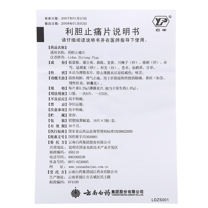 利膽止痛片(云豐)包裝縮略圖3