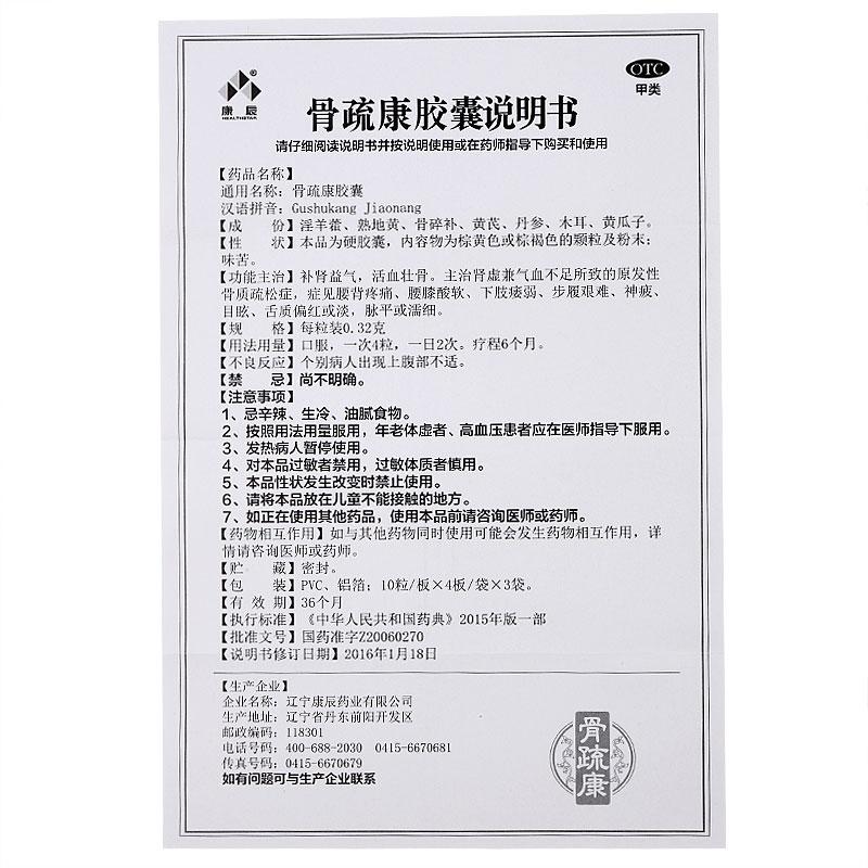 骨疏康膠囊(康辰)包裝縮略圖4