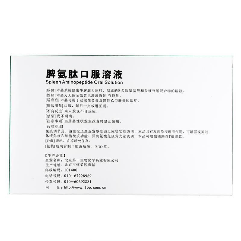 脾氨肽口服溶液(京生)包裝縮略圖1