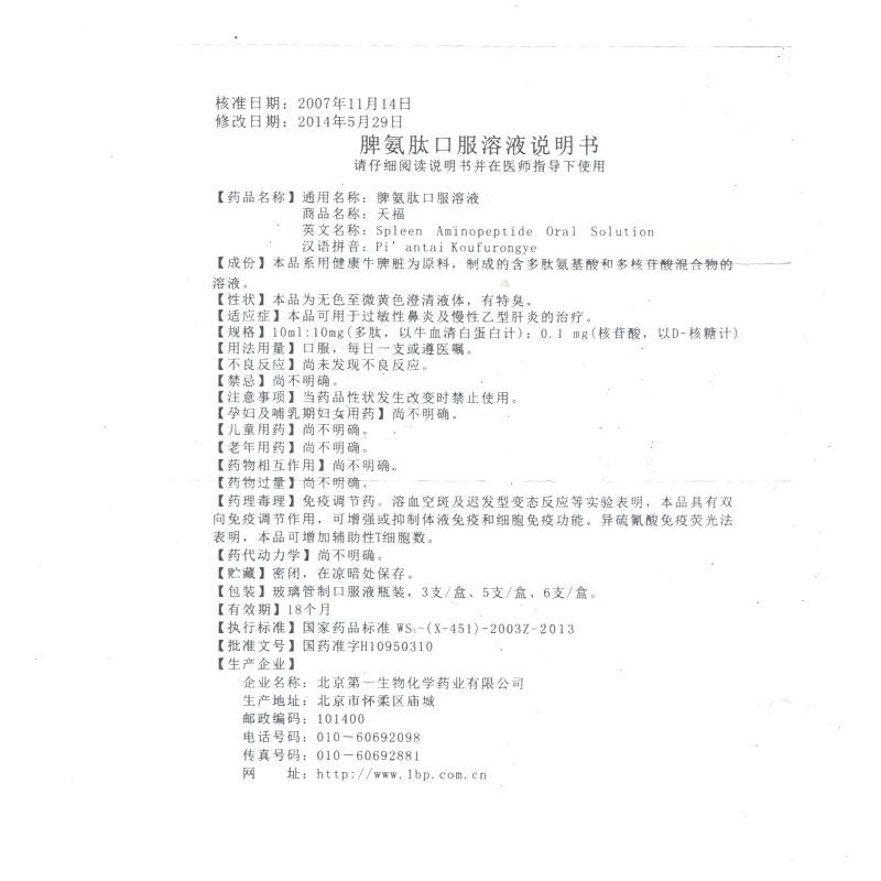 脾氨肽口服溶液(京生)包裝縮略圖2