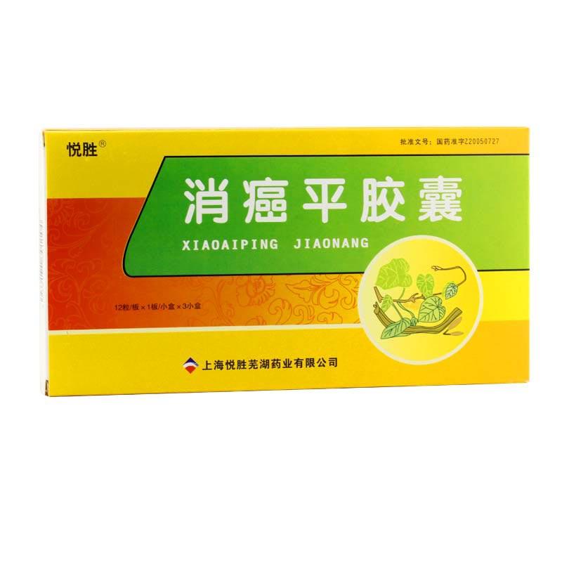 消癌平膠囊(悅勝)