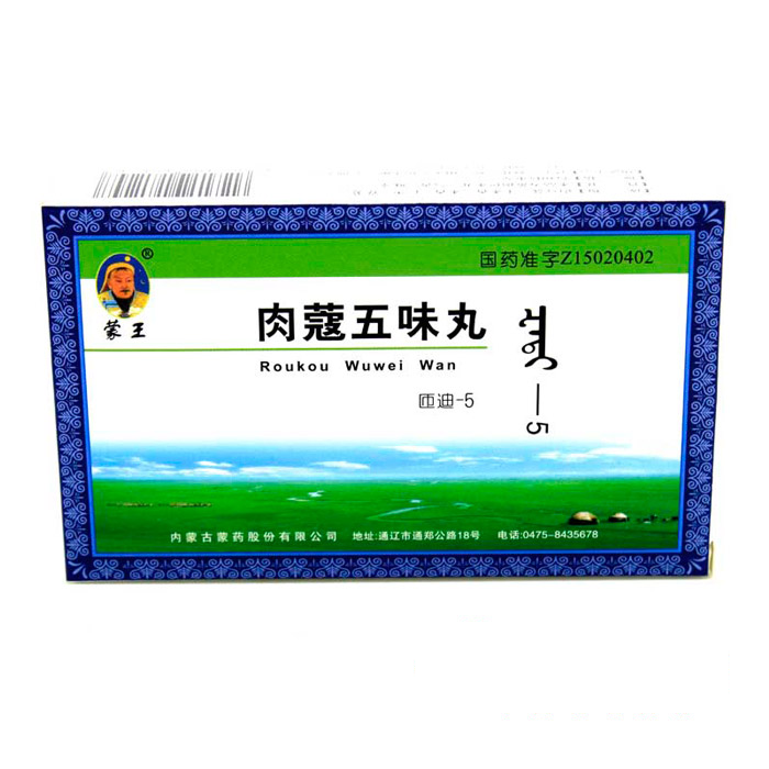 肉蔻五味丸(蒙王)