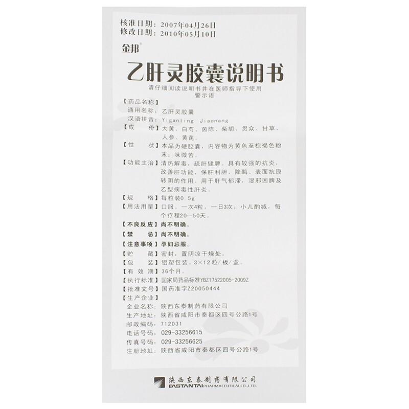 乙肝靈膠囊(草之樓)包裝縮略圖4