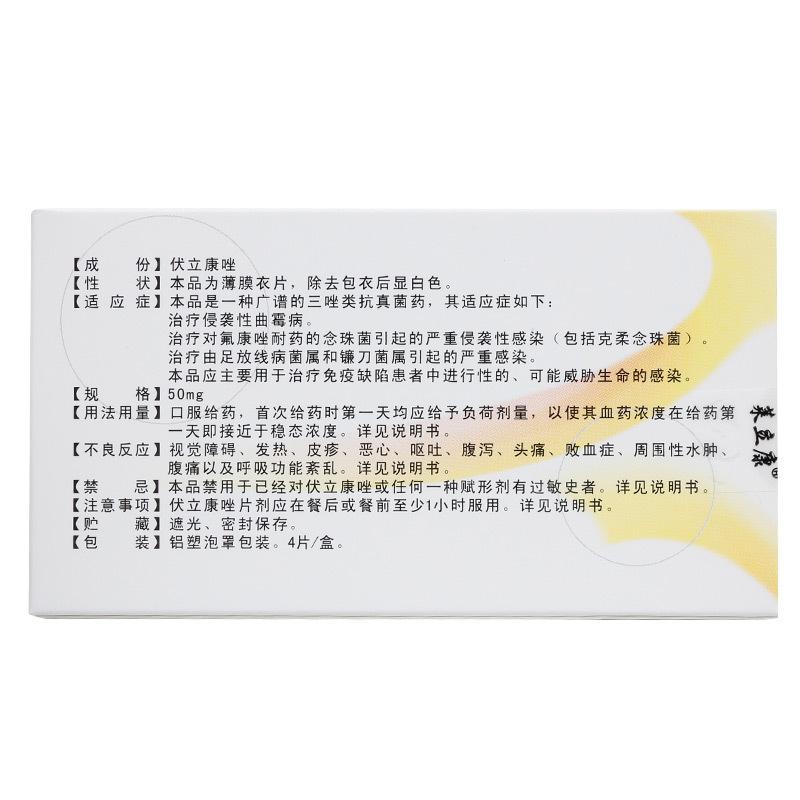 伏立康唑片(萊立康)包裝縮略圖2