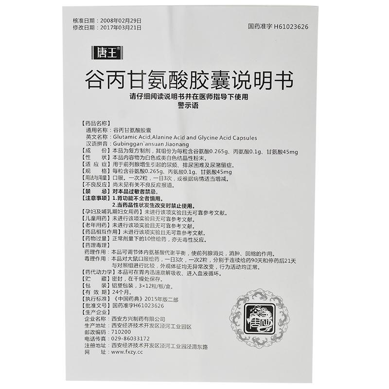 谷丙甘氨酸膠囊(唐王)包裝縮略圖4