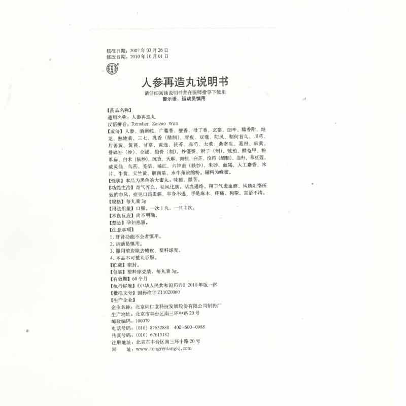 人參再造丸(同仁堂)包裝縮略圖1