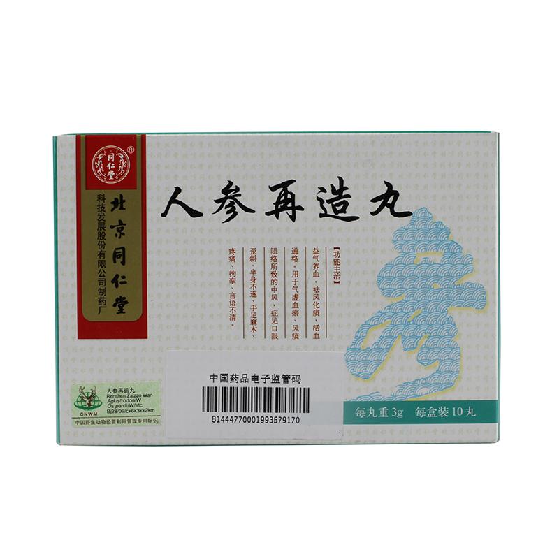 人參再造丸(同仁堂)
