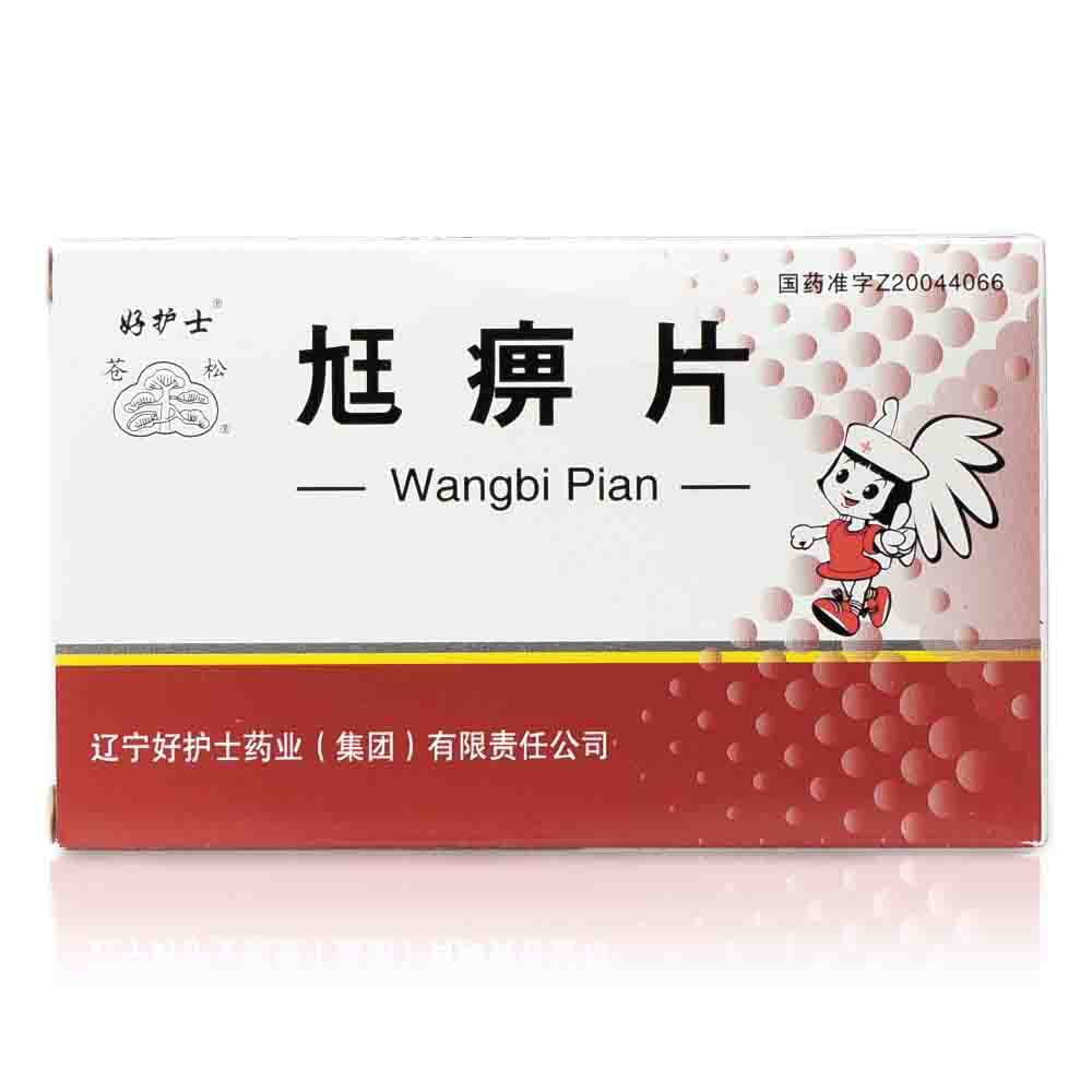 尪痹片(尪痹片)
