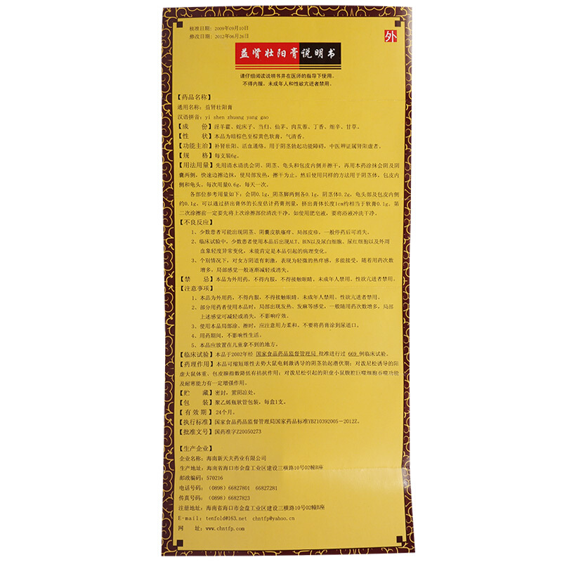 益腎壯陽膏(新天夫)包裝縮略圖5