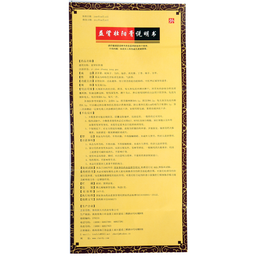 益腎壯陽膏(新天夫)包裝縮略圖4