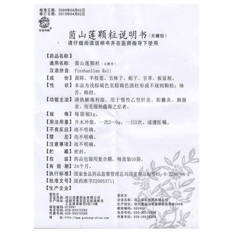 茵山蓮顆粒(傳國神麒)包裝縮略圖4