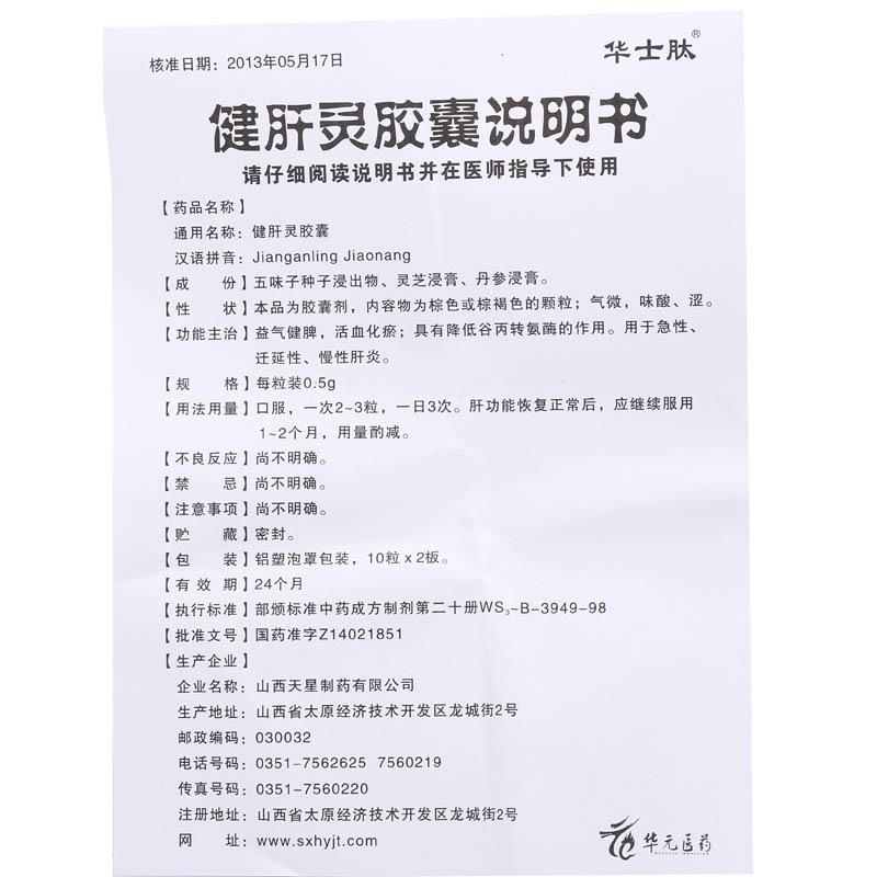 健肝靈膠囊(華士肽)包裝縮略圖2