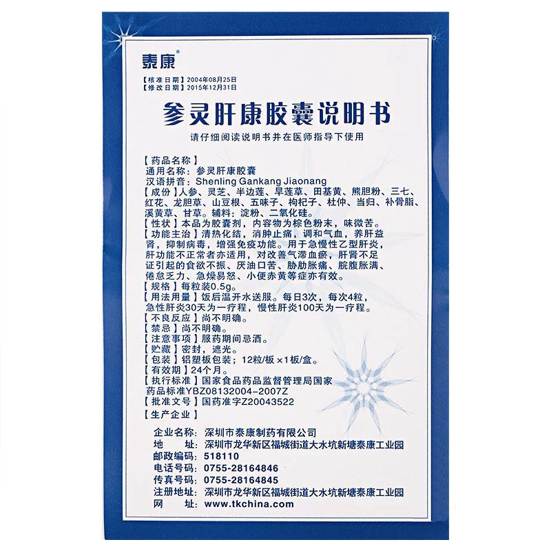 參靈肝康膠囊(泰康)包裝縮略圖4