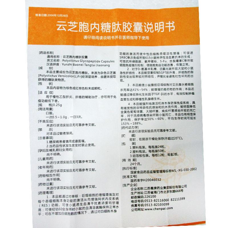 云芝胞內糖肽膠囊(晨牌)包裝縮略圖3