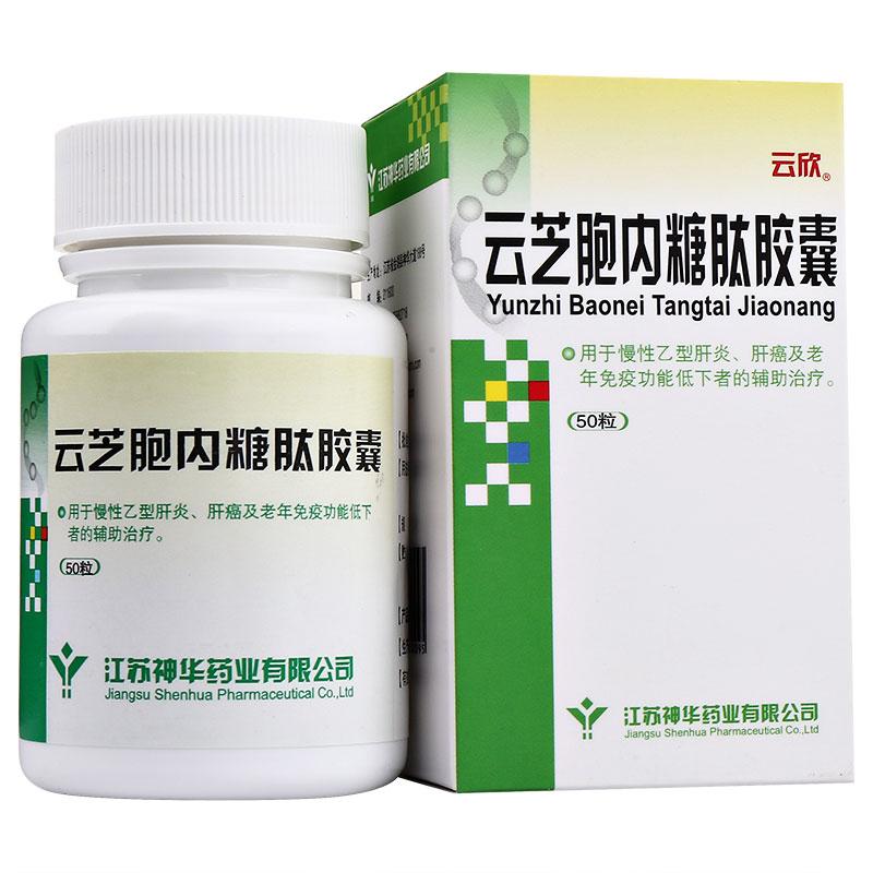 云芝胞內糖肽膠囊(云欣)