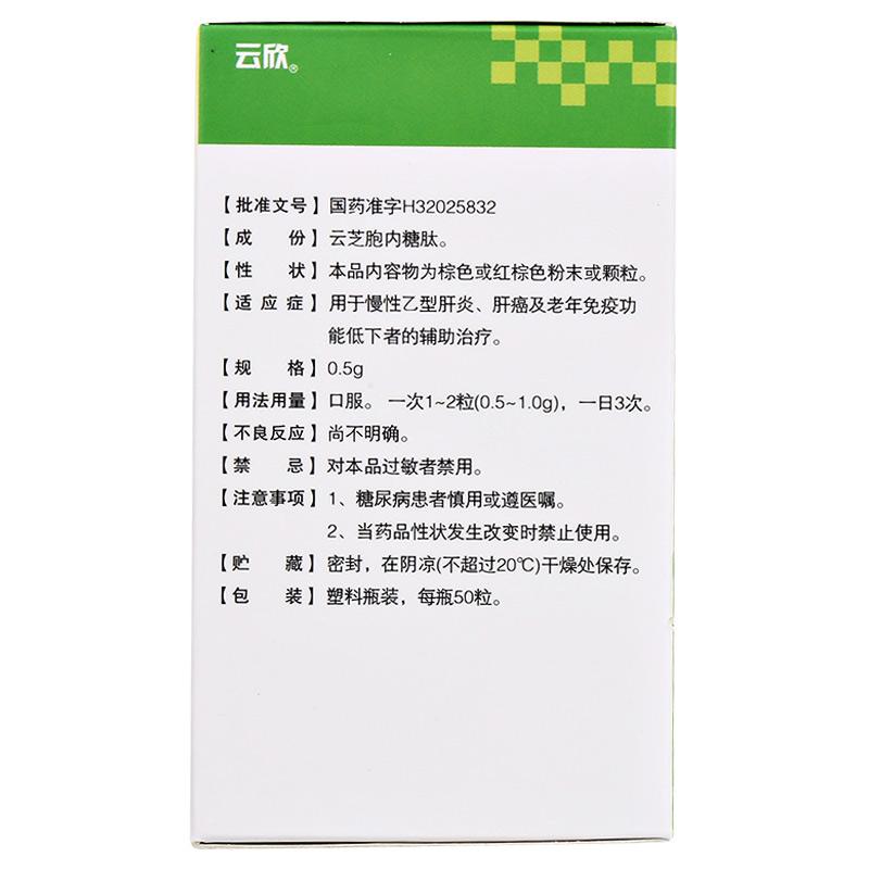 云芝胞內糖肽膠囊(云欣)包裝縮略圖2
