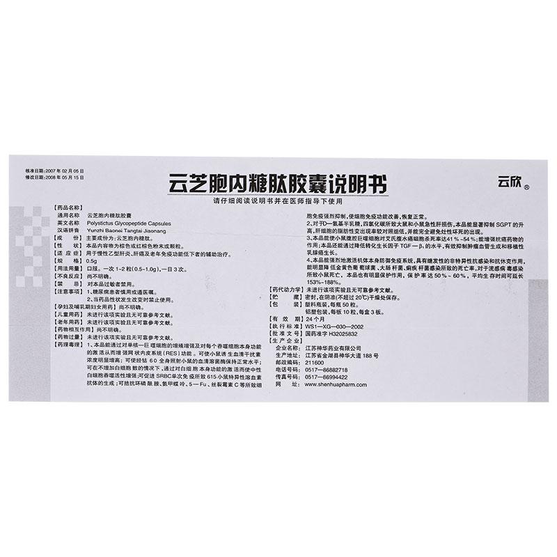 云芝胞內糖肽膠囊(云欣)包裝縮略圖4