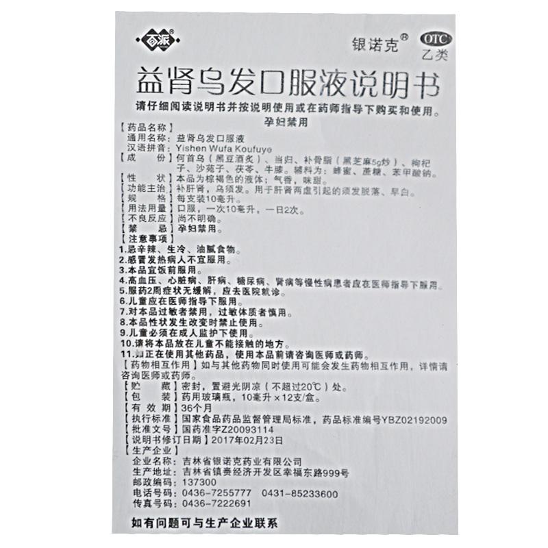 益腎烏發口服液(百派)包裝縮略圖4