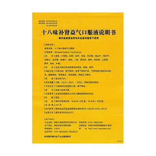 十八味補腎益氣口服液(維神)包裝縮略圖4